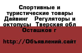 Спортивные и туристические товары Дайвинг - Регуляторы и октопусы. Тверская обл.,Осташков г.